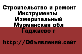 Строительство и ремонт Инструменты - Измерительный. Мурманская обл.,Гаджиево г.